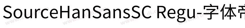 SourceHanSansSC Regu字体转换